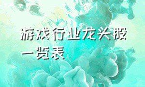 游戏行业龙头股一览表