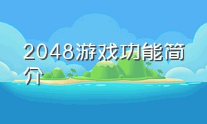 2048游戏功能简介