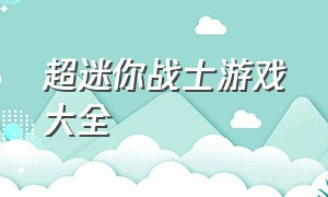 超迷你战士游戏大全