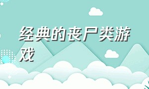 经典的丧尸类游戏