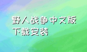 野人战争中文版下载安装