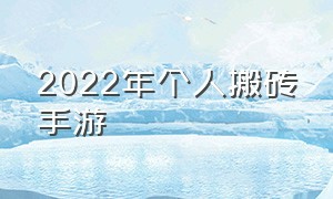 2022年个人搬砖手游