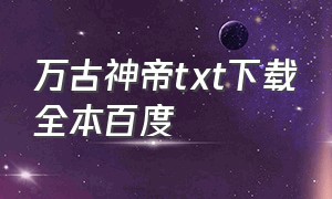 万古神帝txt下载全本百度