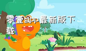 零壹app最新版下载