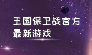 王国保卫战官方最新游戏