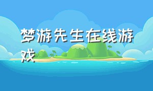 梦游先生在线游戏