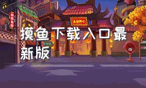 摸鱼下载入口最新版