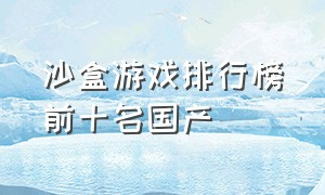 沙盒游戏排行榜前十名国产