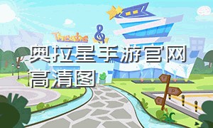 奥拉星手游官网高清图