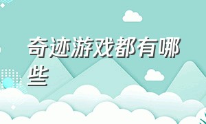 奇迹游戏都有哪些（游戏奇迹）