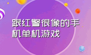 跟红警很像的手机单机游戏（和红警游戏一模一样的手机游戏）