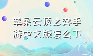 苹果云顶之弈手游中文版怎么下