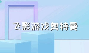 飞影游戏奥特曼