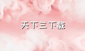 天下三下载