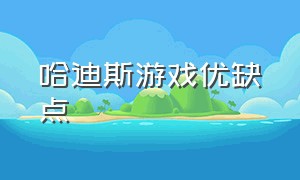 哈迪斯游戏优缺点