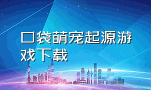 口袋萌宠起源游戏下载