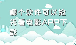 哪个软件可以抢先看电影APP下载