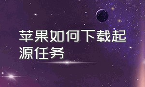 苹果如何下载起源任务