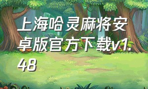 上海哈灵麻将安卓版官方下载v1.48