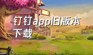 钉钉app旧版本下载