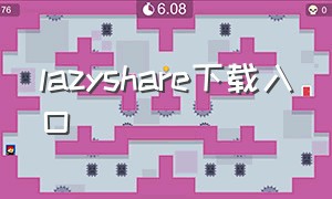 lazyshare下载入口