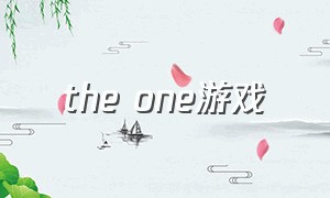 the one游戏