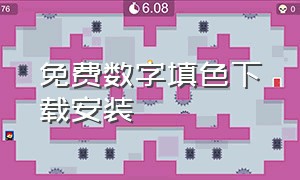 免费数字填色下载安装（乐涂数字填色下载免费版）