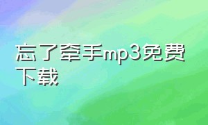 忘了牵手mp3免费下载