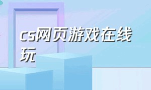 cs网页游戏在线玩