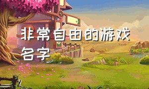 非常自由的游戏名字