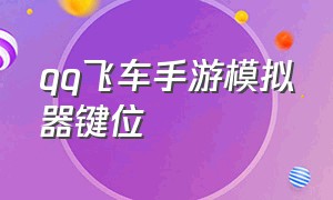 qq飞车手游模拟器键位