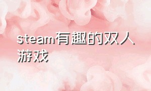 steam有趣的双人游戏