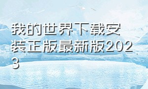 我的世界下载安装正版最新版2023