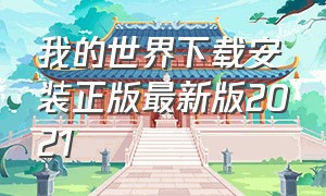 我的世界下载安装正版最新版2021