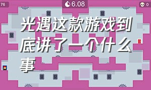 光遇这款游戏到底讲了一个什么事（光遇这个游戏真的治愈吗）