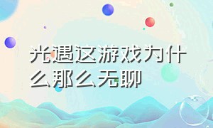 光遇这游戏为什么那么无聊