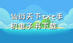 仙衍天下txt手机电子书下载