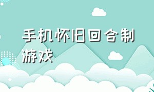 手机怀旧回合制游戏