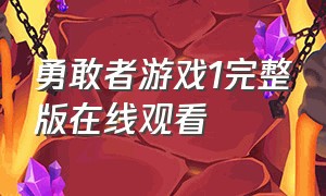 勇敢者游戏1完整版在线观看