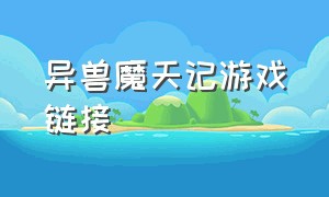 异兽魔天记游戏链接