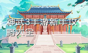 神武3手游新手攻略大全