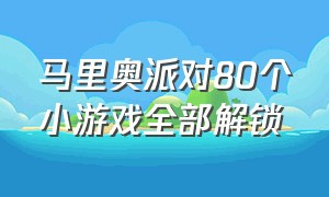 马里奥派对80个小游戏全部解锁