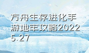 方舟生存进化手游地牢攻略20225.27