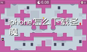 iphone怎么下载圣魔