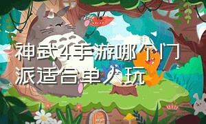 神武4手游哪个门派适合单人玩