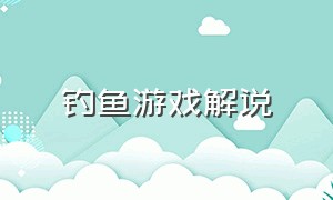 钓鱼游戏解说