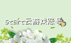 start云游戏账号