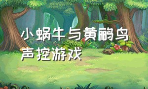 小蜗牛与黄鹂鸟声控游戏（蜗牛与黄鹂鸟游戏完整版）