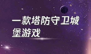 一款塔防守卫城堡游戏