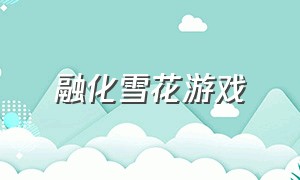 融化雪花游戏（快速融化冰块游戏）